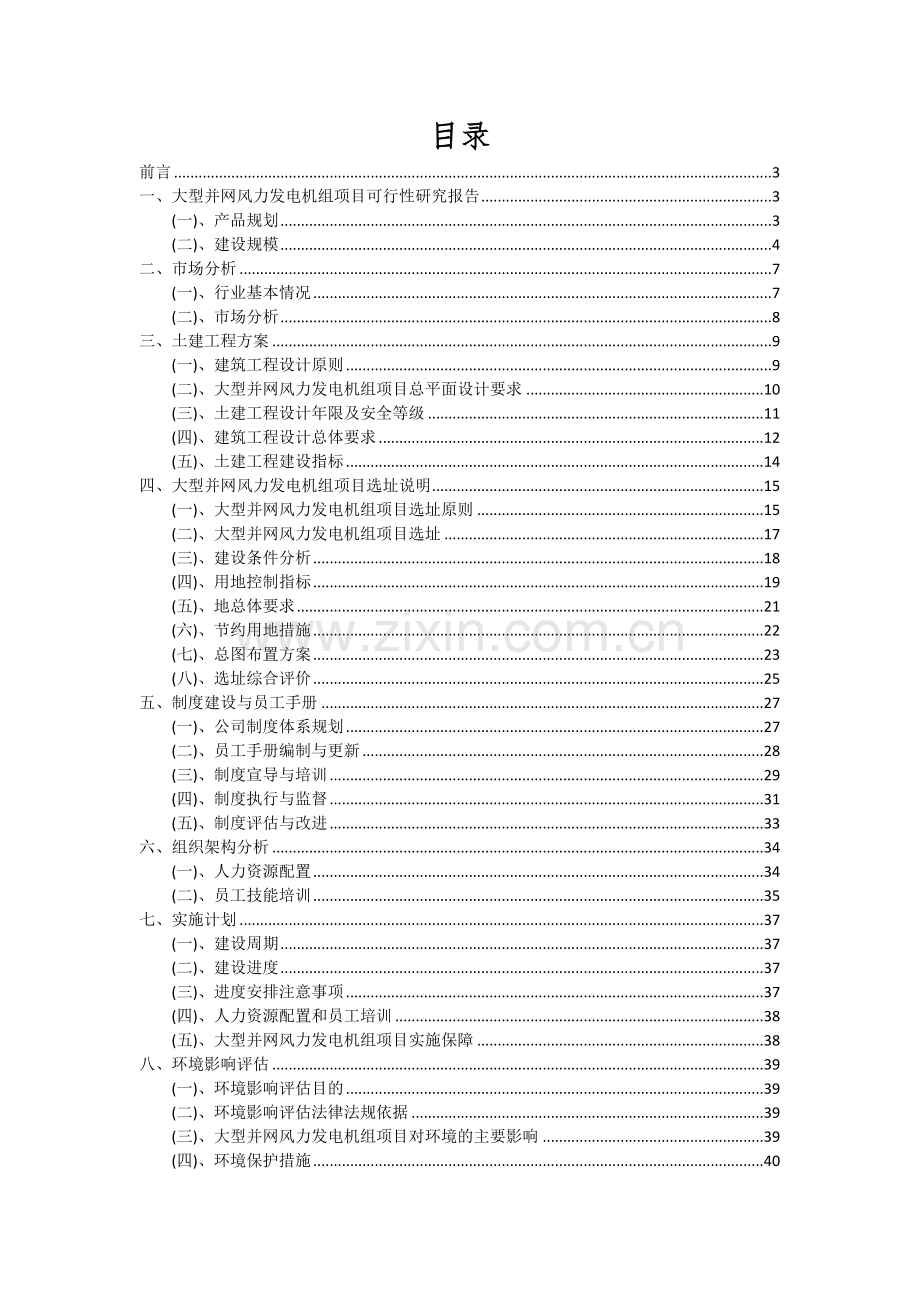 2024年大型并网风力发电机组项目深度研究分析报告.docx_第2页