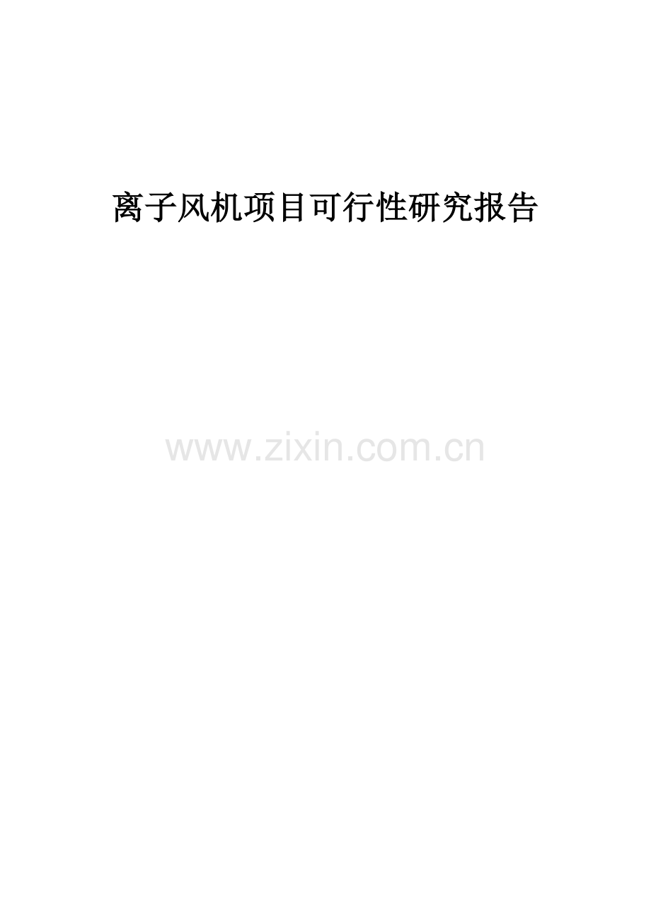2024年离子风机项目可行性研究报告.docx_第1页