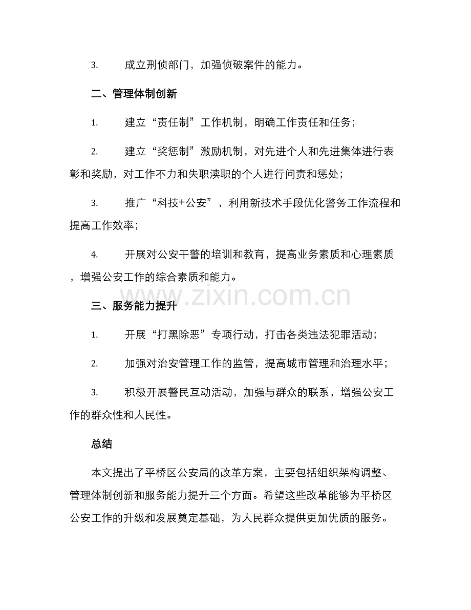 平桥区公安局改革方案.docx_第2页