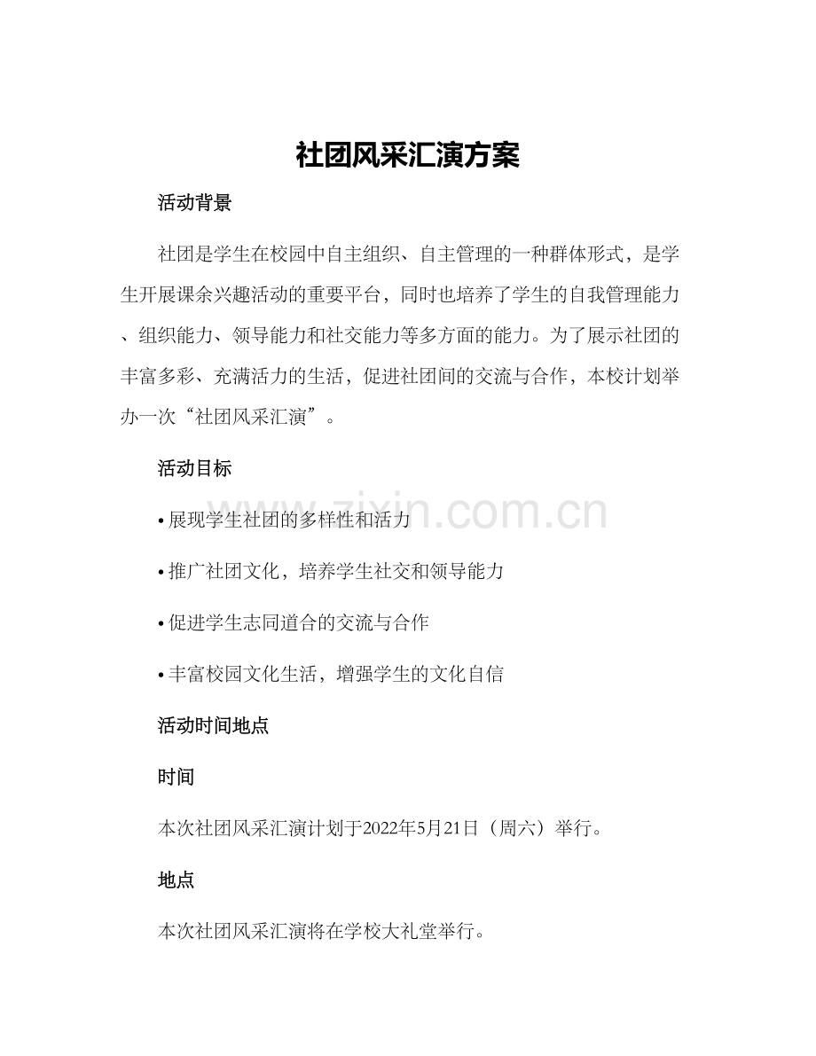 社团风采汇演方案.docx_第1页