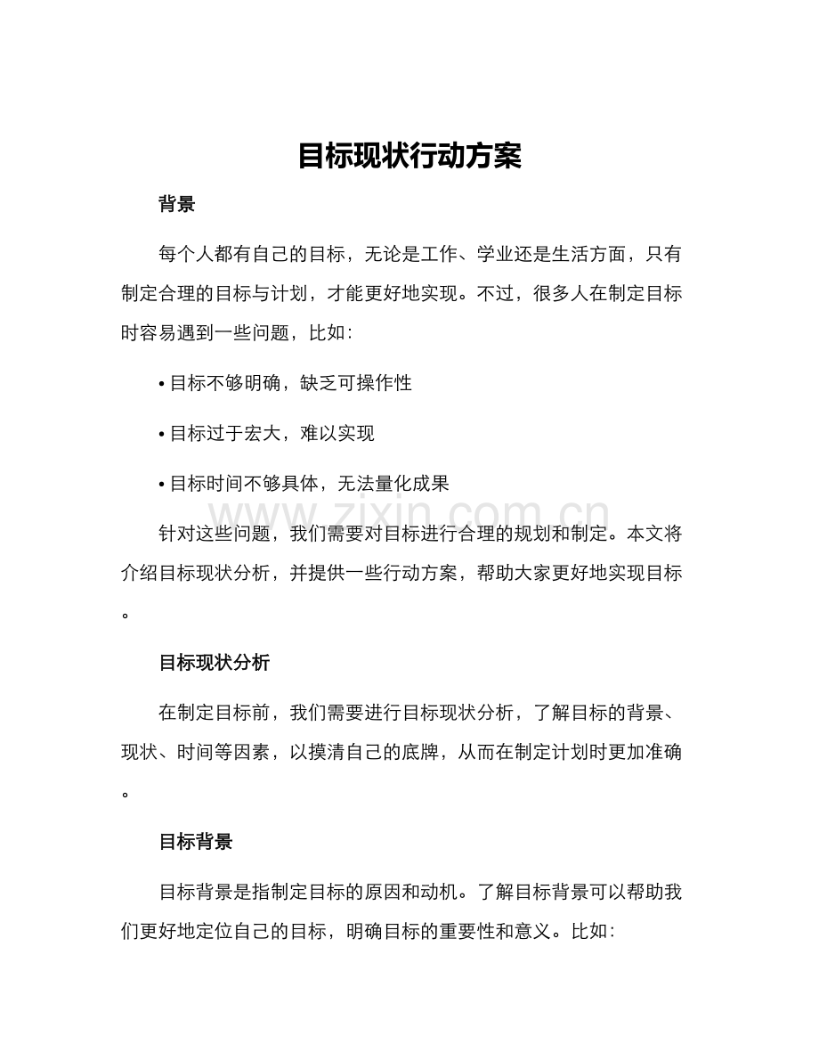 目标现状行动方案.docx_第1页