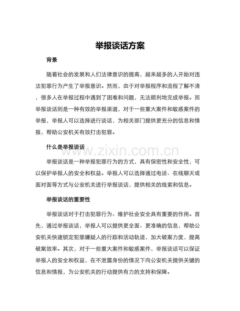 举报谈话方案.docx_第1页