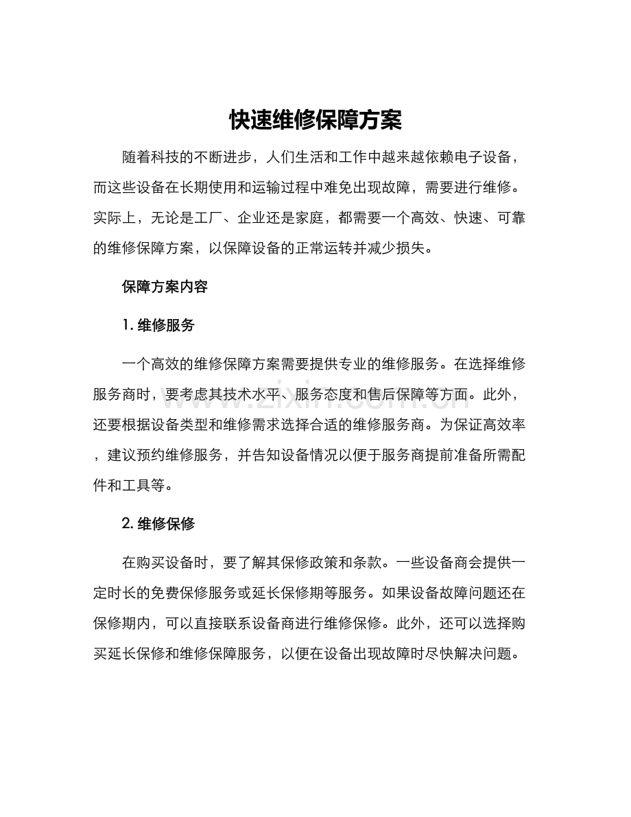 快速维修保障方案.docx_第1页
