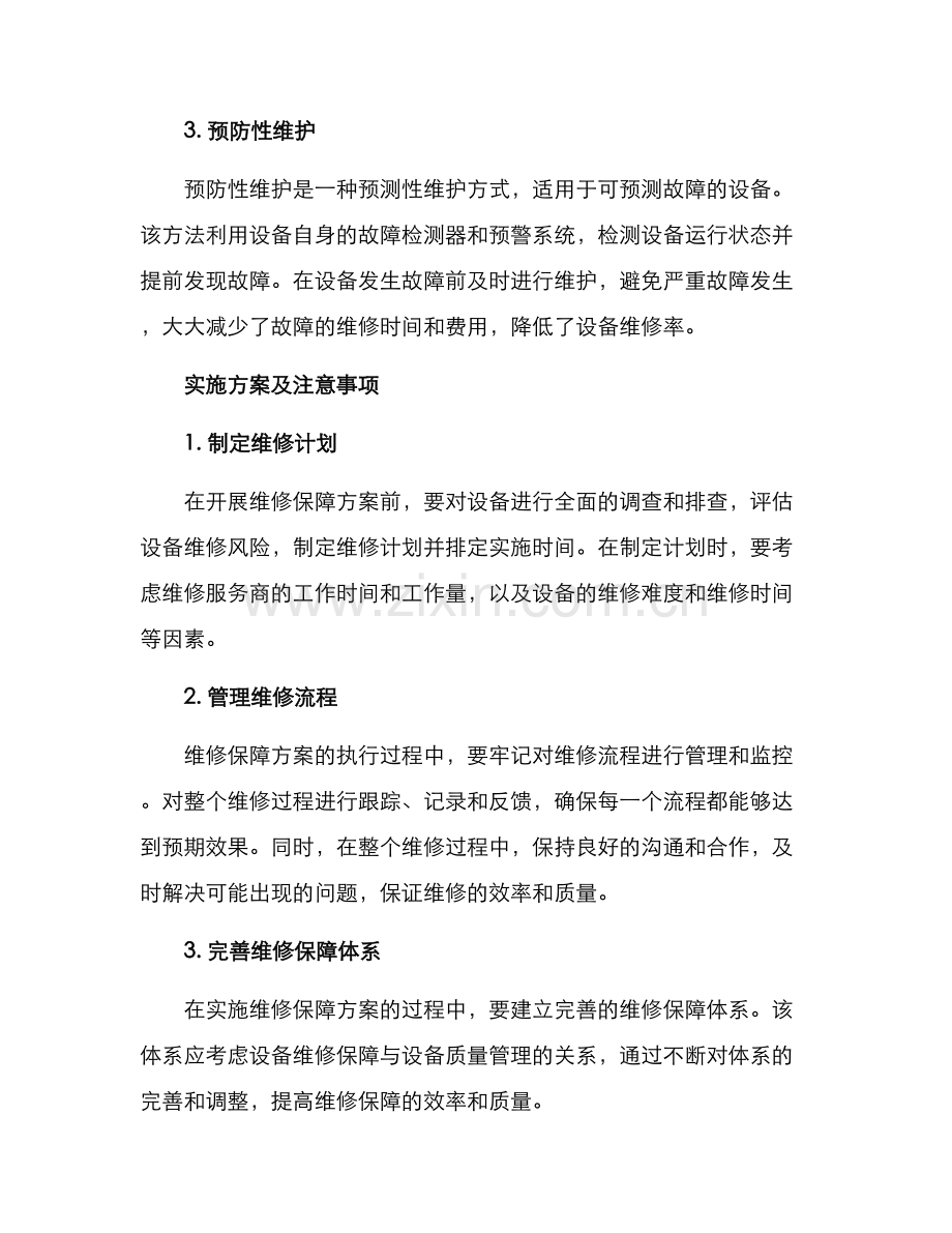 快速维修保障方案.docx_第2页