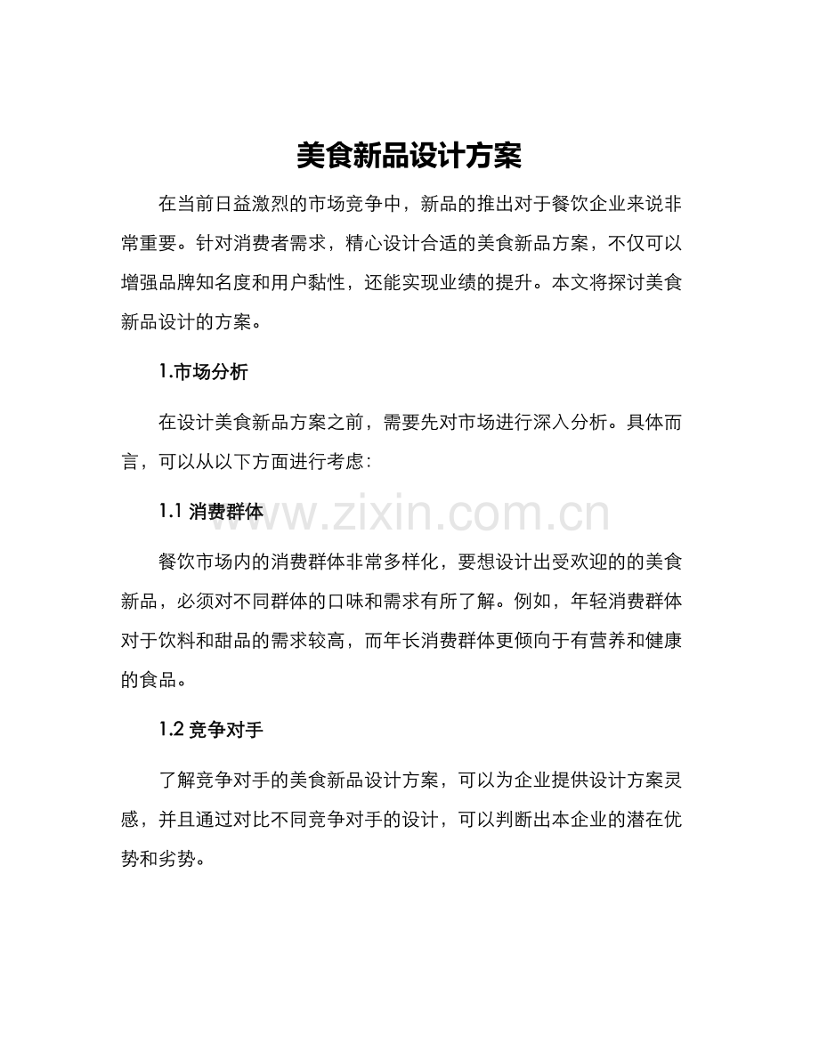 美食新品设计方案.docx_第1页