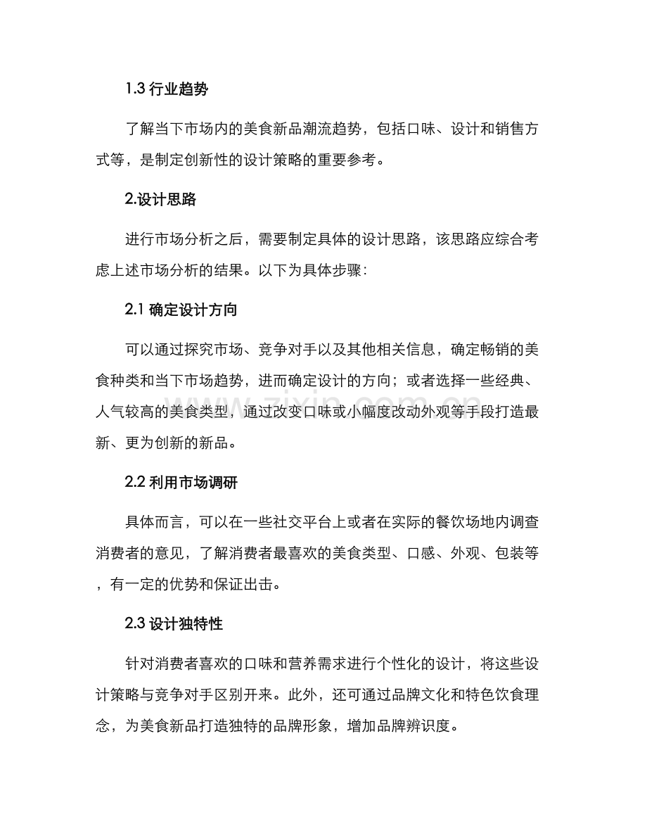 美食新品设计方案.docx_第2页