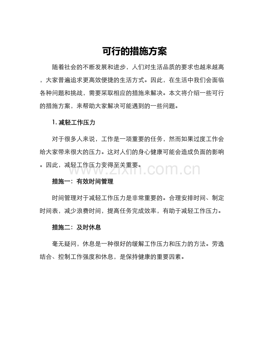 可行的措施方案.docx_第1页