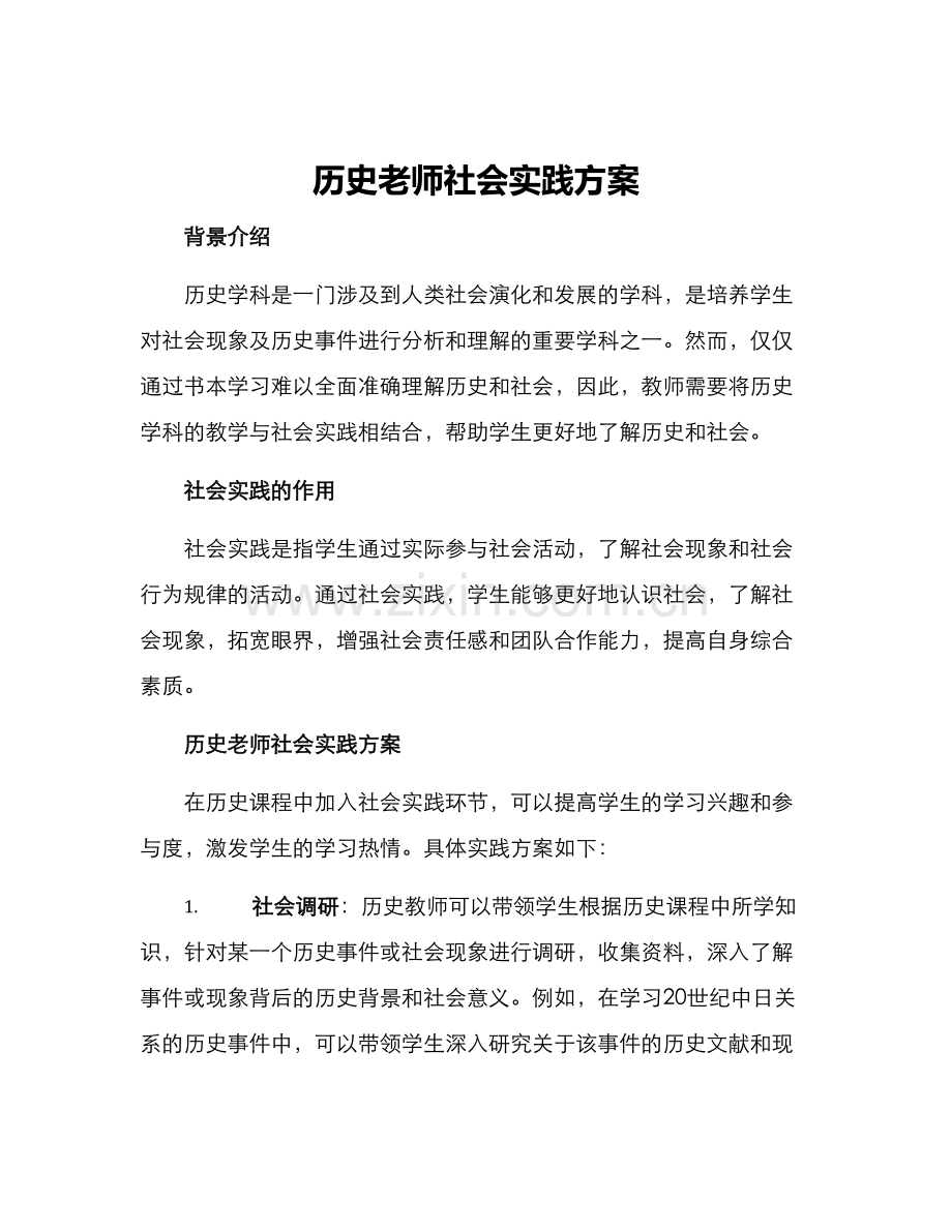 历史老师社会实践方案.docx_第1页