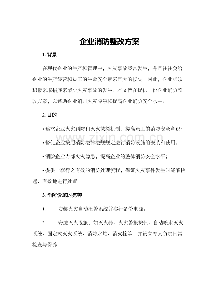 企业消防整改方案.docx_第1页