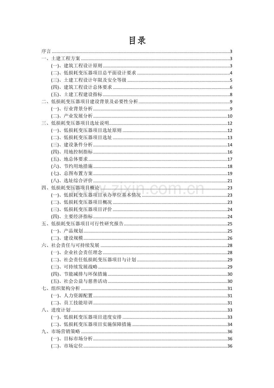 2024年低损耗变压器项目可行性研究报告.docx_第2页