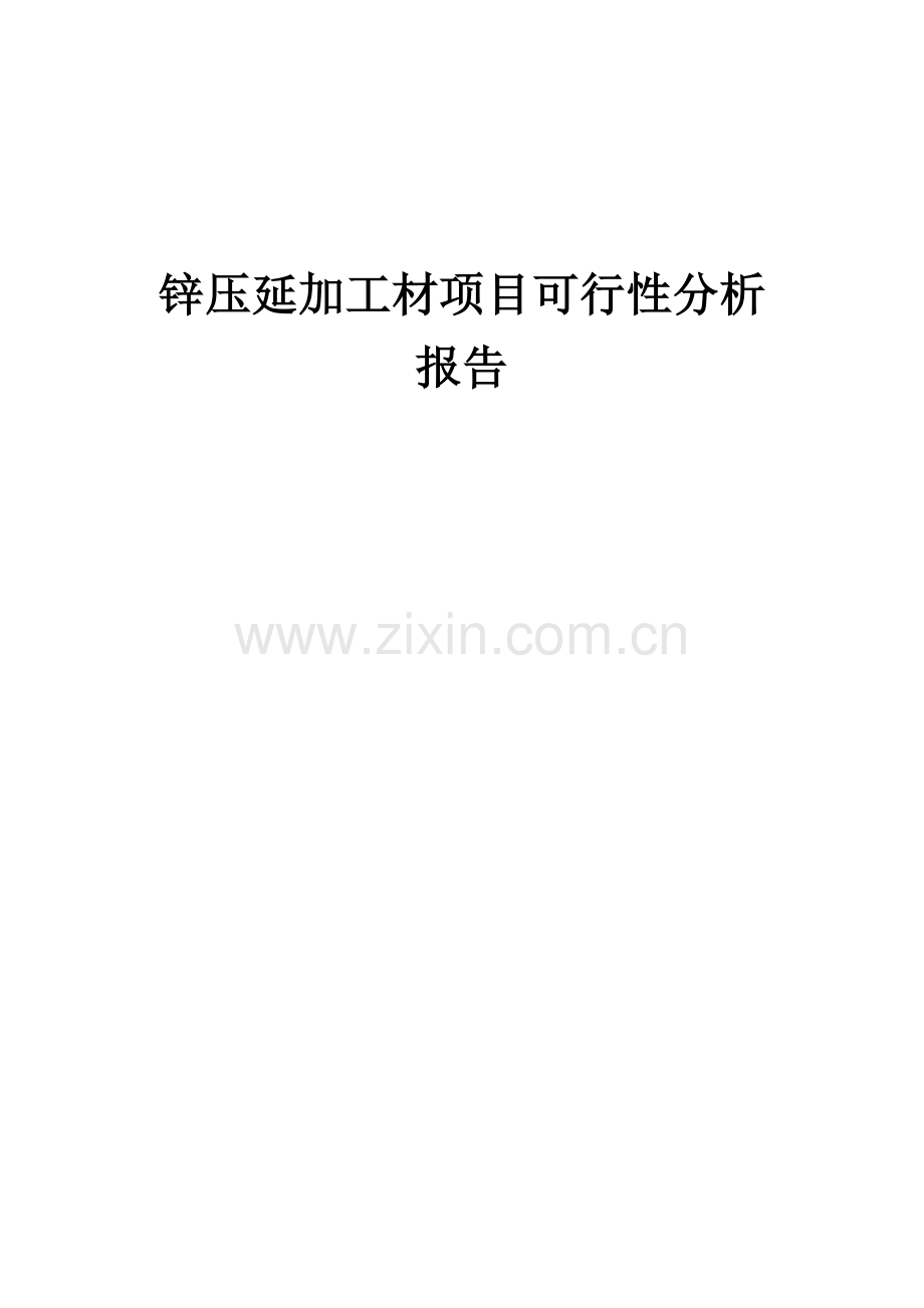 2024年锌压延加工材项目可行性分析报告.docx_第1页