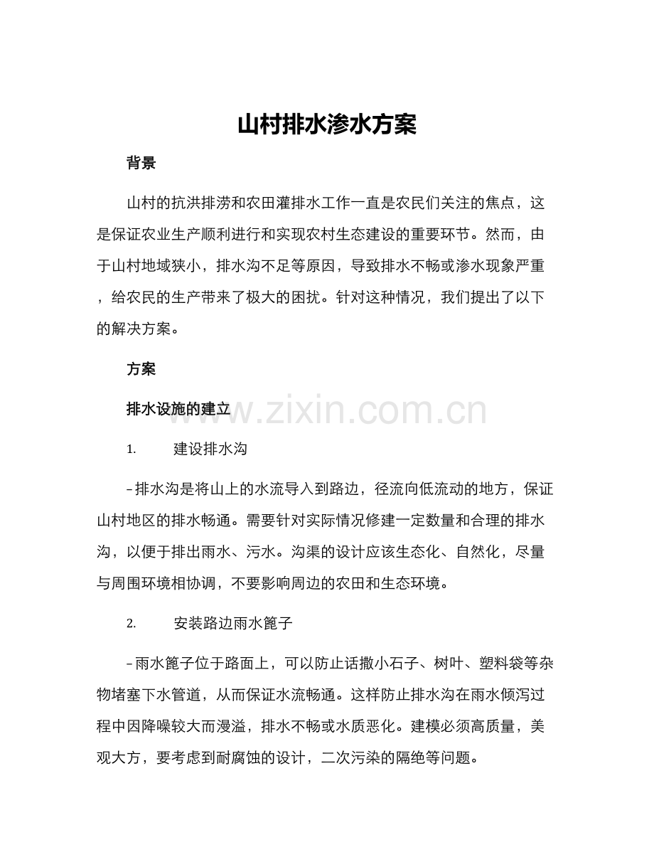 山村排水渗水方案.docx_第1页