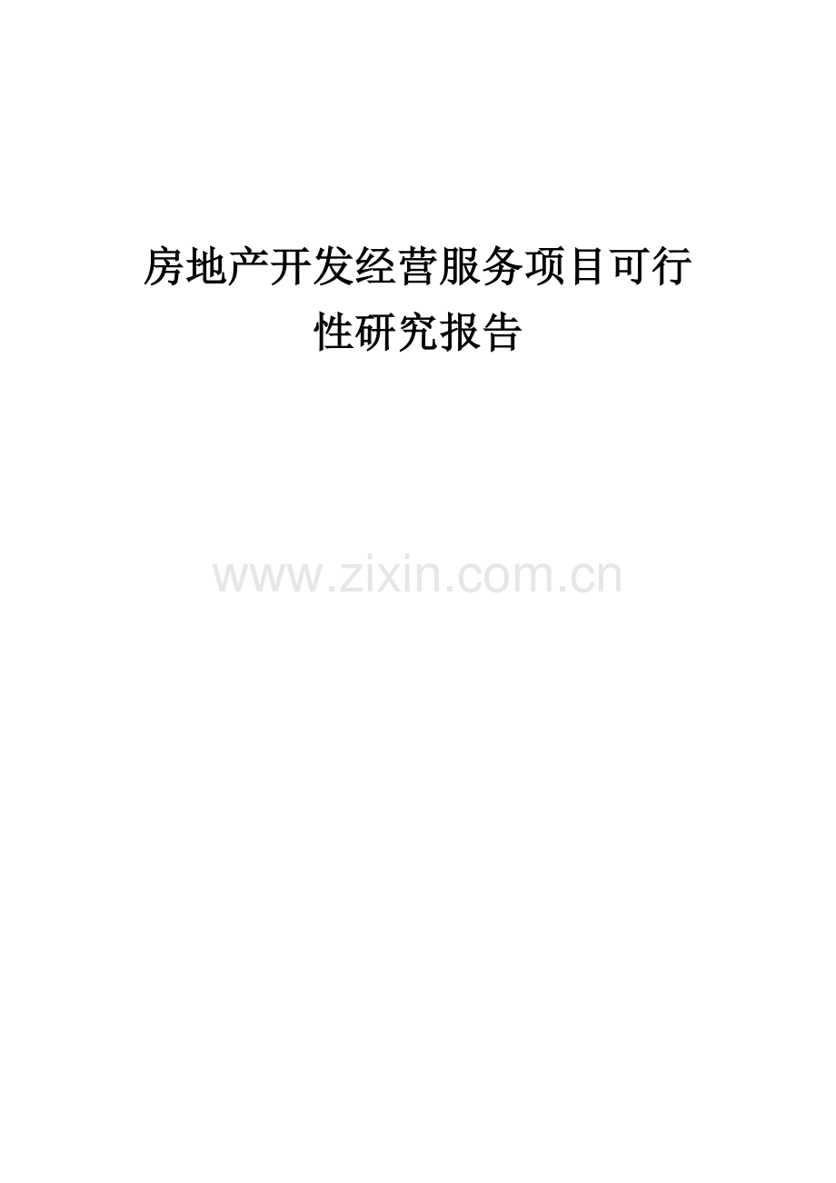 2024年房地产开发经营服务项目可行性研究报告.docx_第1页