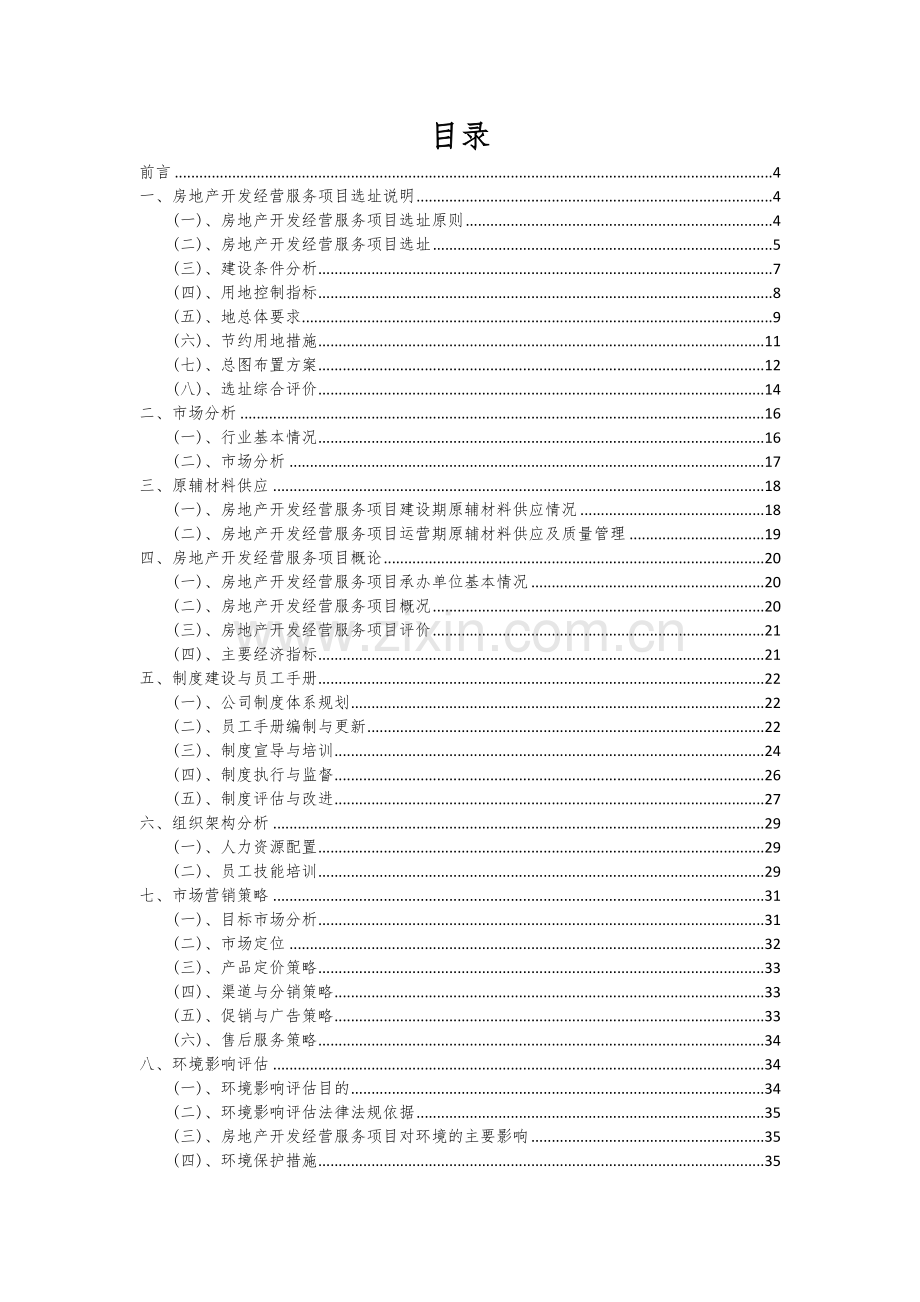 2024年房地产开发经营服务项目可行性研究报告.docx_第2页