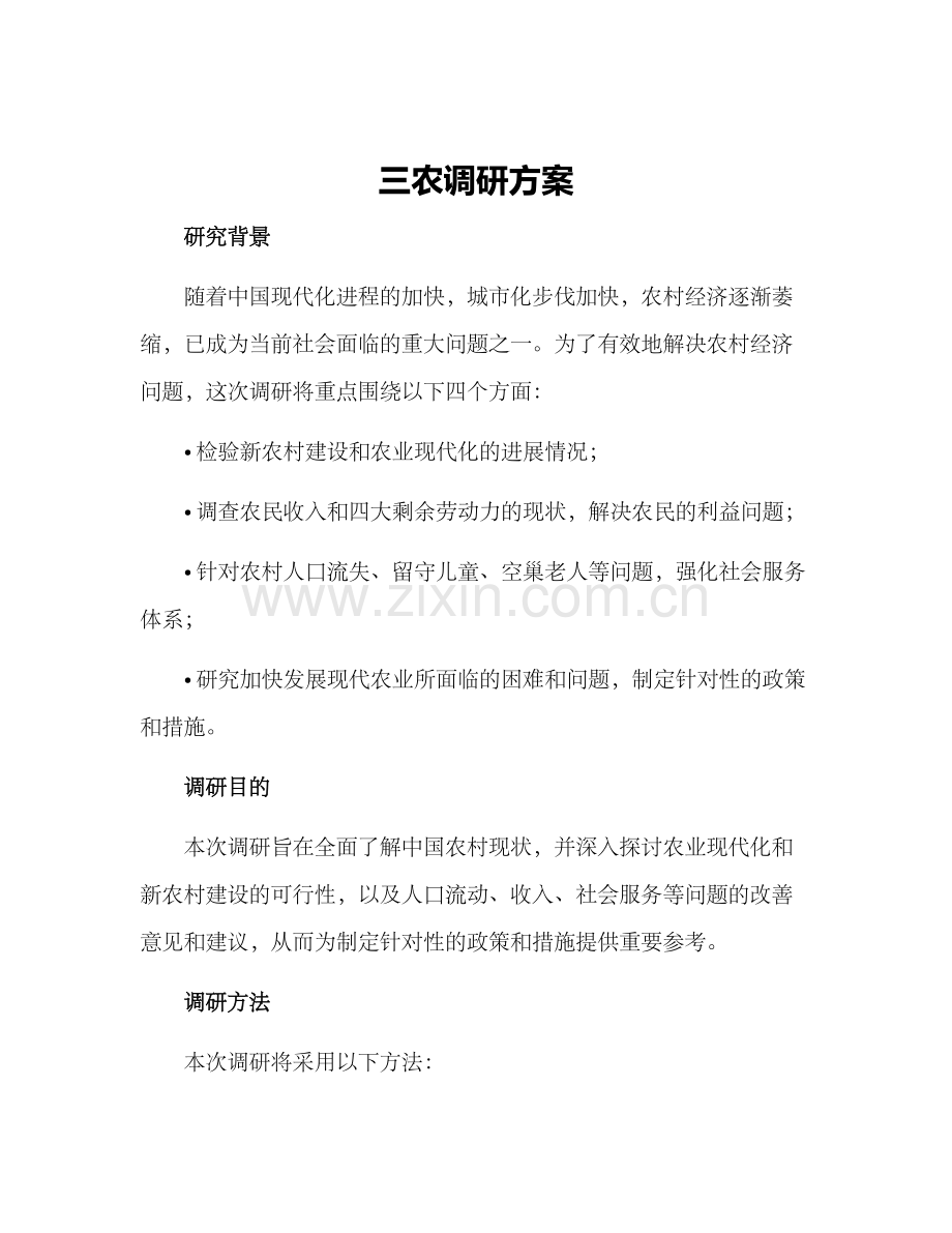 三农调研方案.docx_第1页
