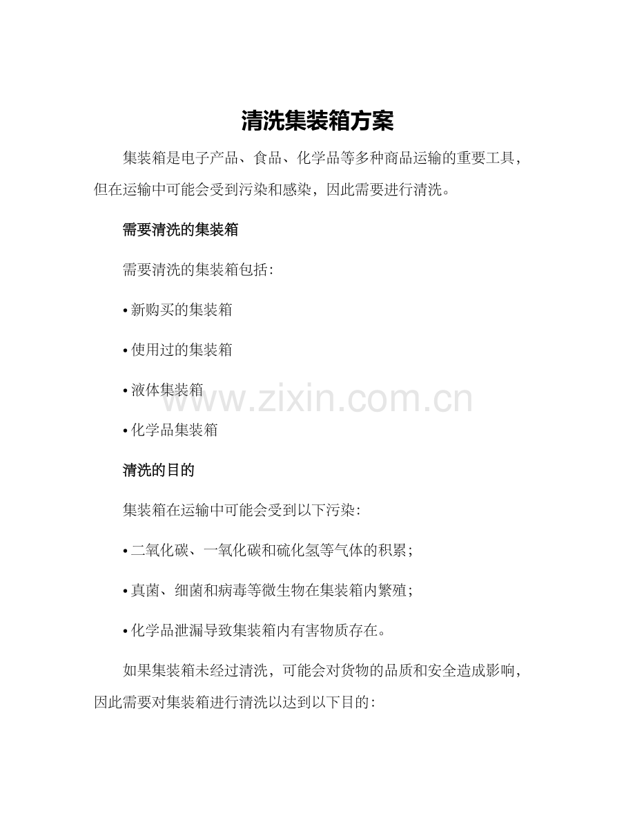 清洗集装箱方案.docx_第1页