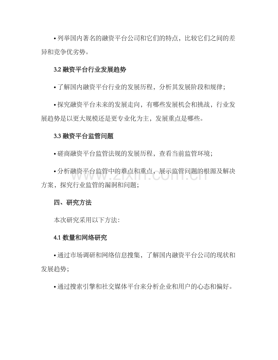 融资平台公司调研方案.docx_第2页