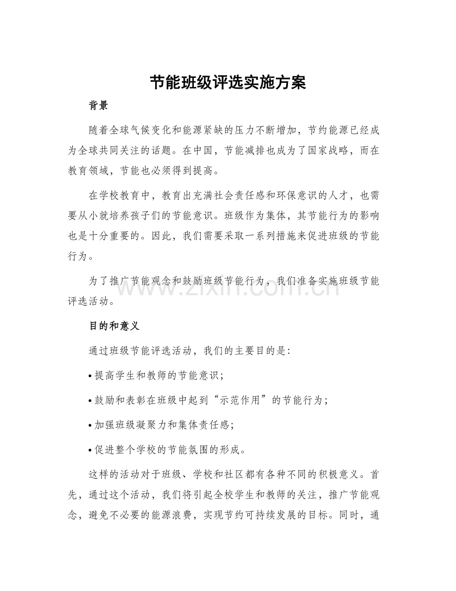节能班级评选实施方案.docx_第1页