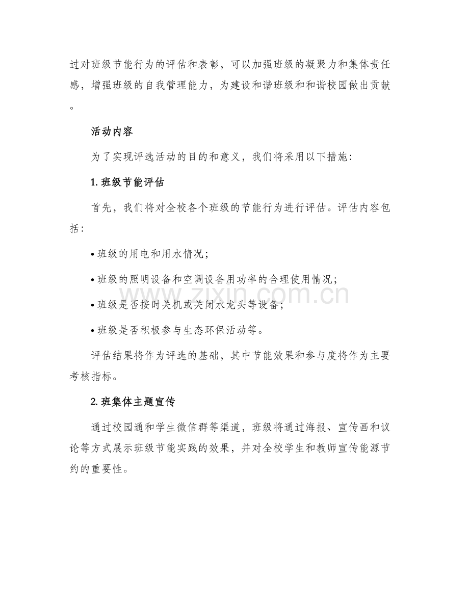 节能班级评选实施方案.docx_第2页