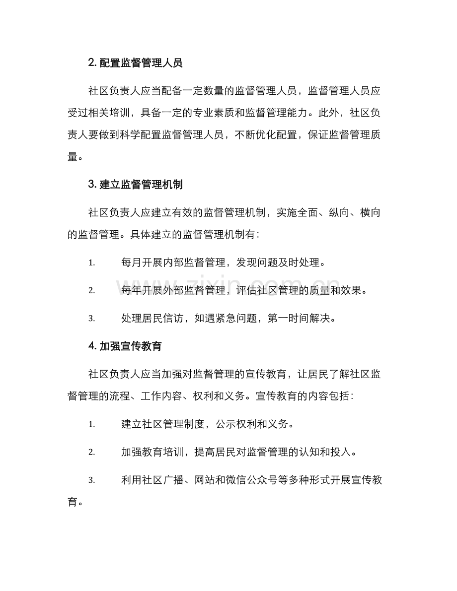 社区基层监督管理方案.docx_第2页