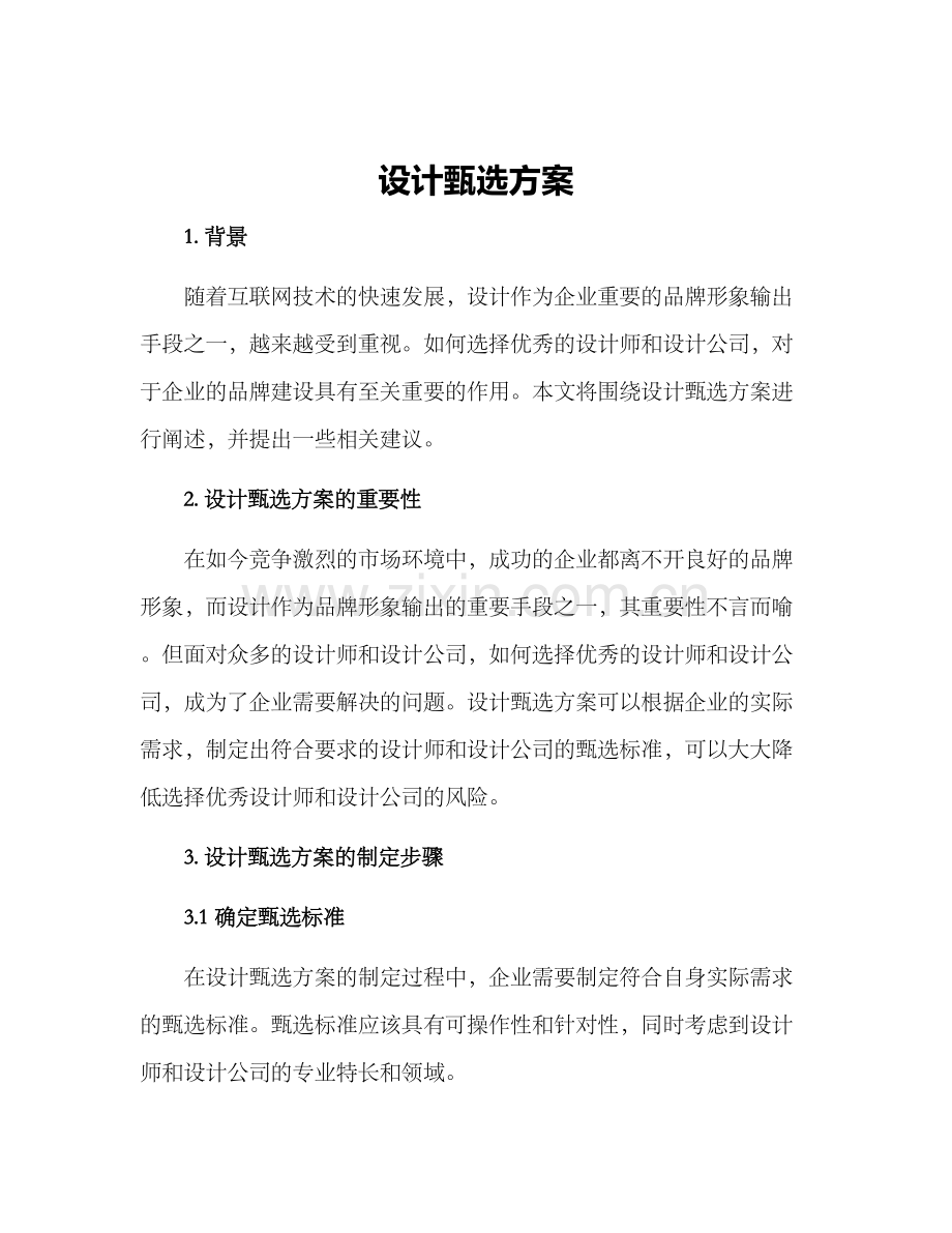 设计甄选方案.docx_第1页