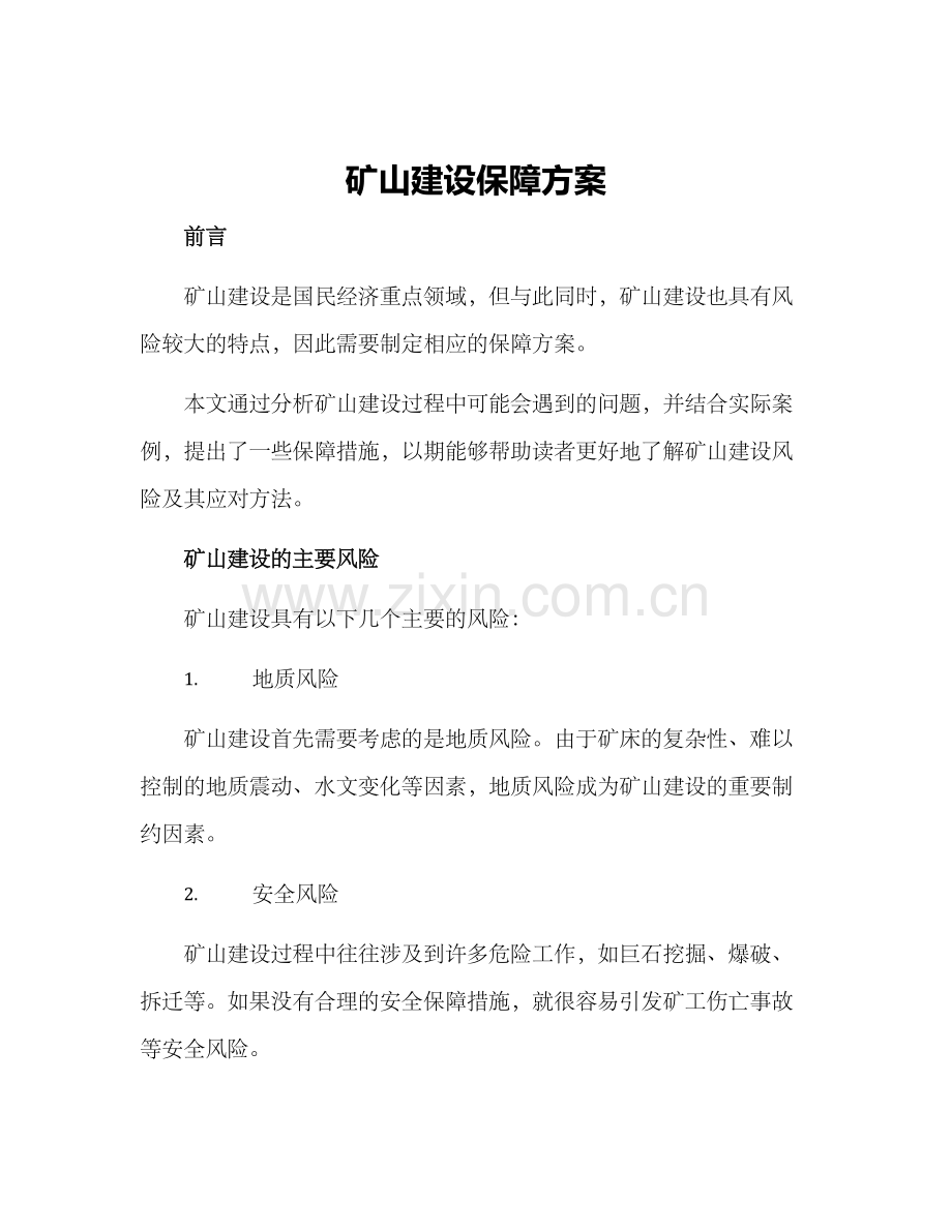 矿山建设保障方案.docx_第1页