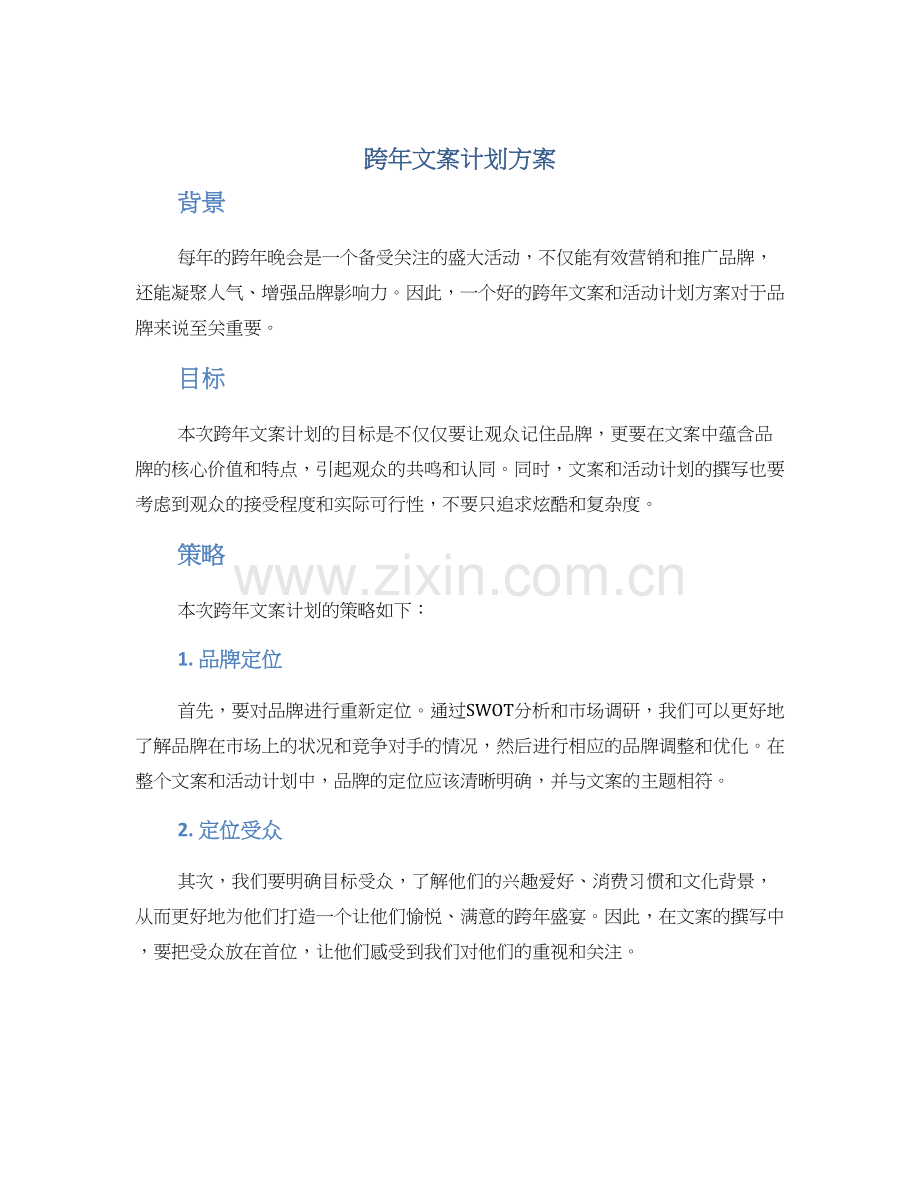 跨年文案计划方案.docx_第1页