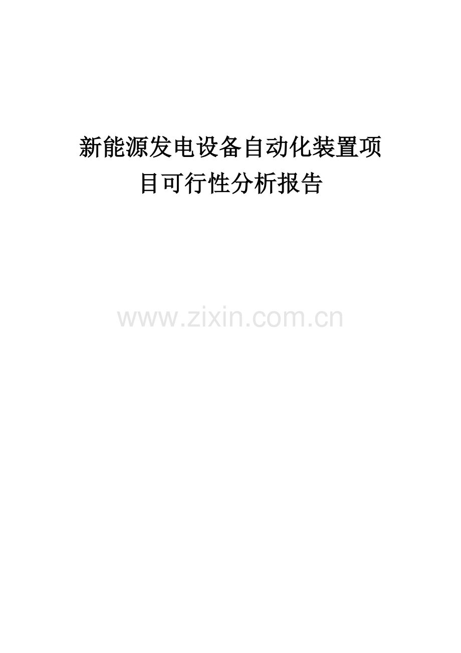 2024年新能源发电设备自动化装置项目可行性分析报告.docx_第1页