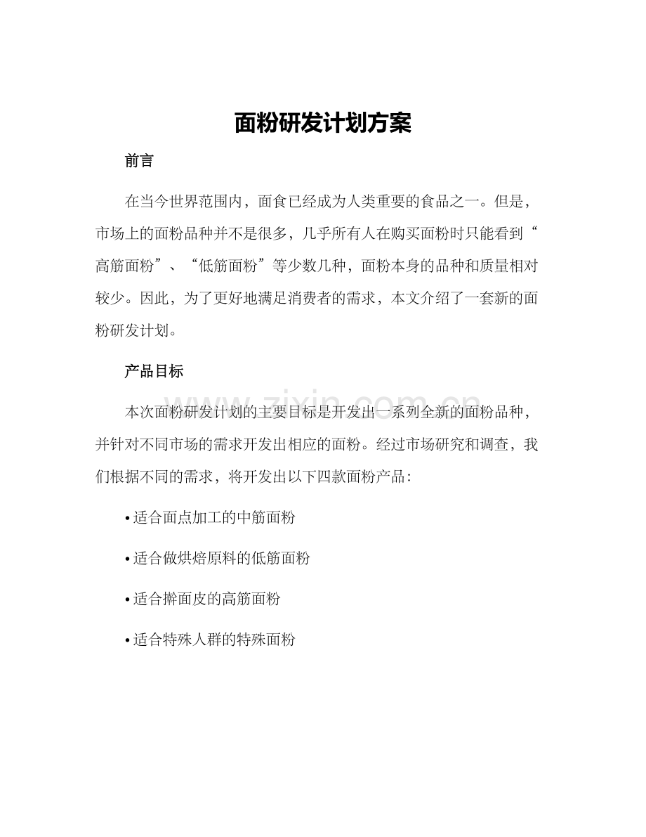 面粉研发计划方案.docx_第1页