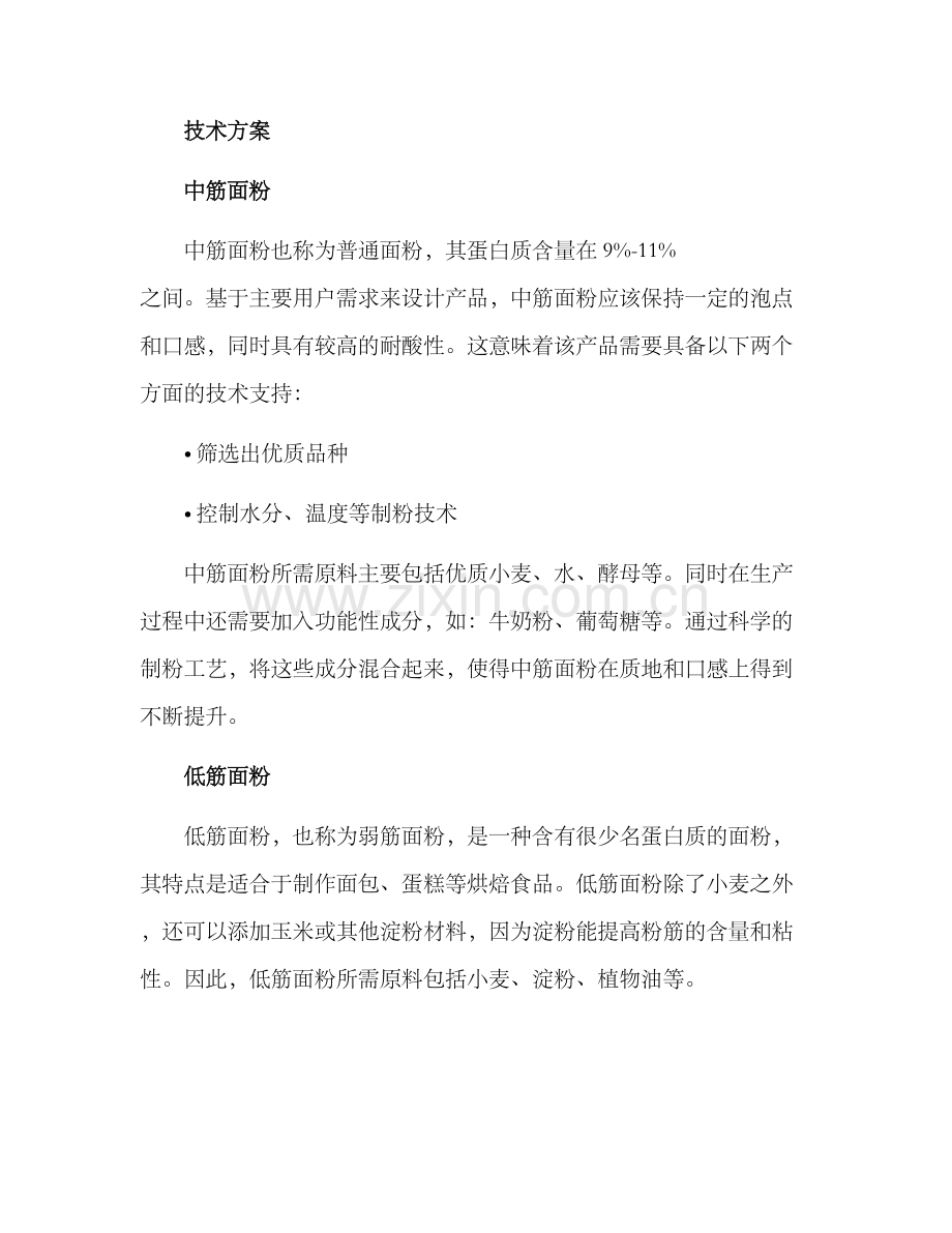 面粉研发计划方案.docx_第2页