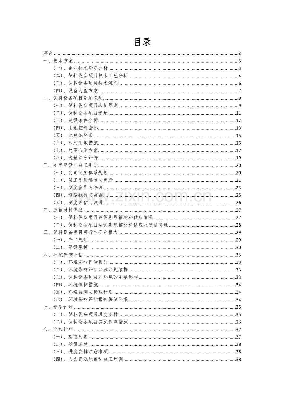2024年饲料设备项目可行性研究报告.docx_第2页