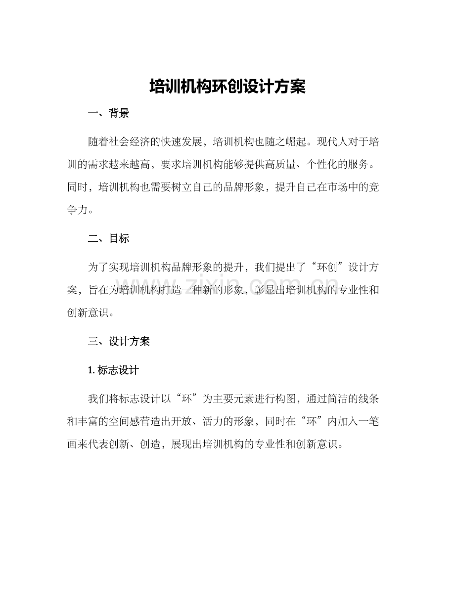 培训机构环创设计方案.docx_第1页