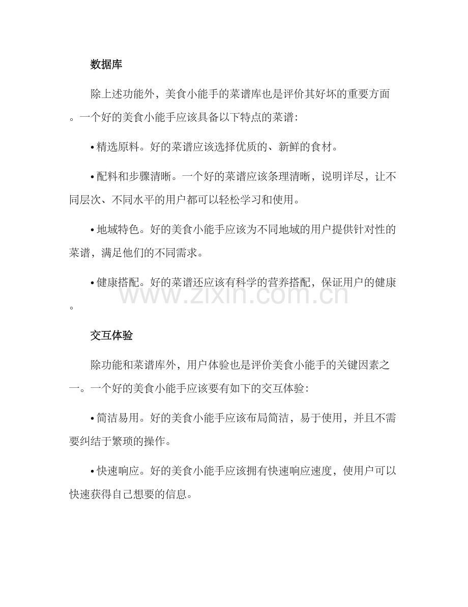 美食小能手评价方案.docx_第2页
