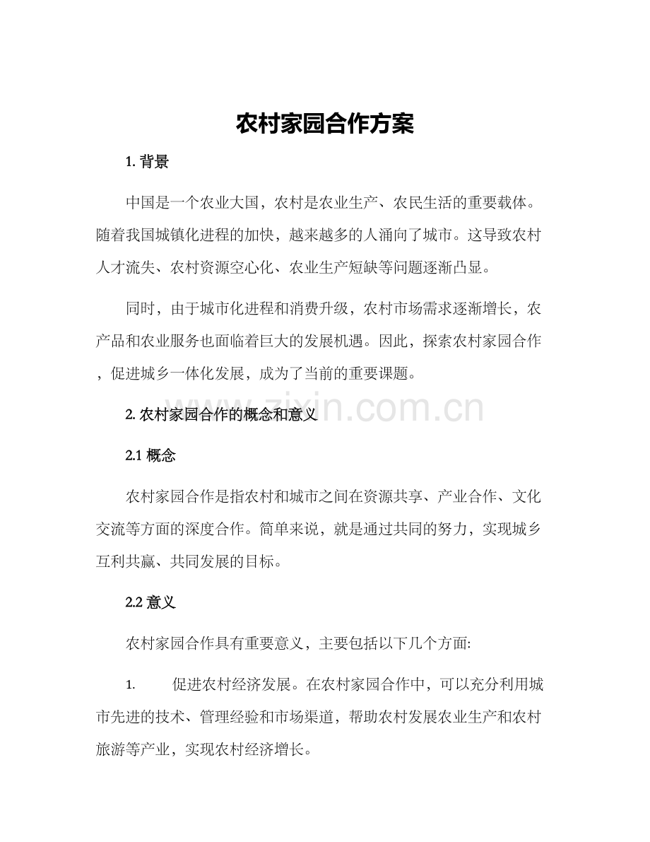 农村家园合作方案.docx_第1页