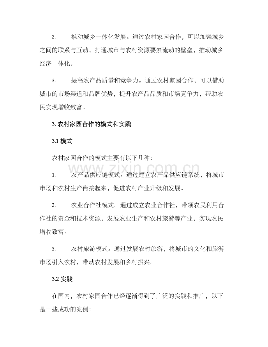 农村家园合作方案.docx_第2页