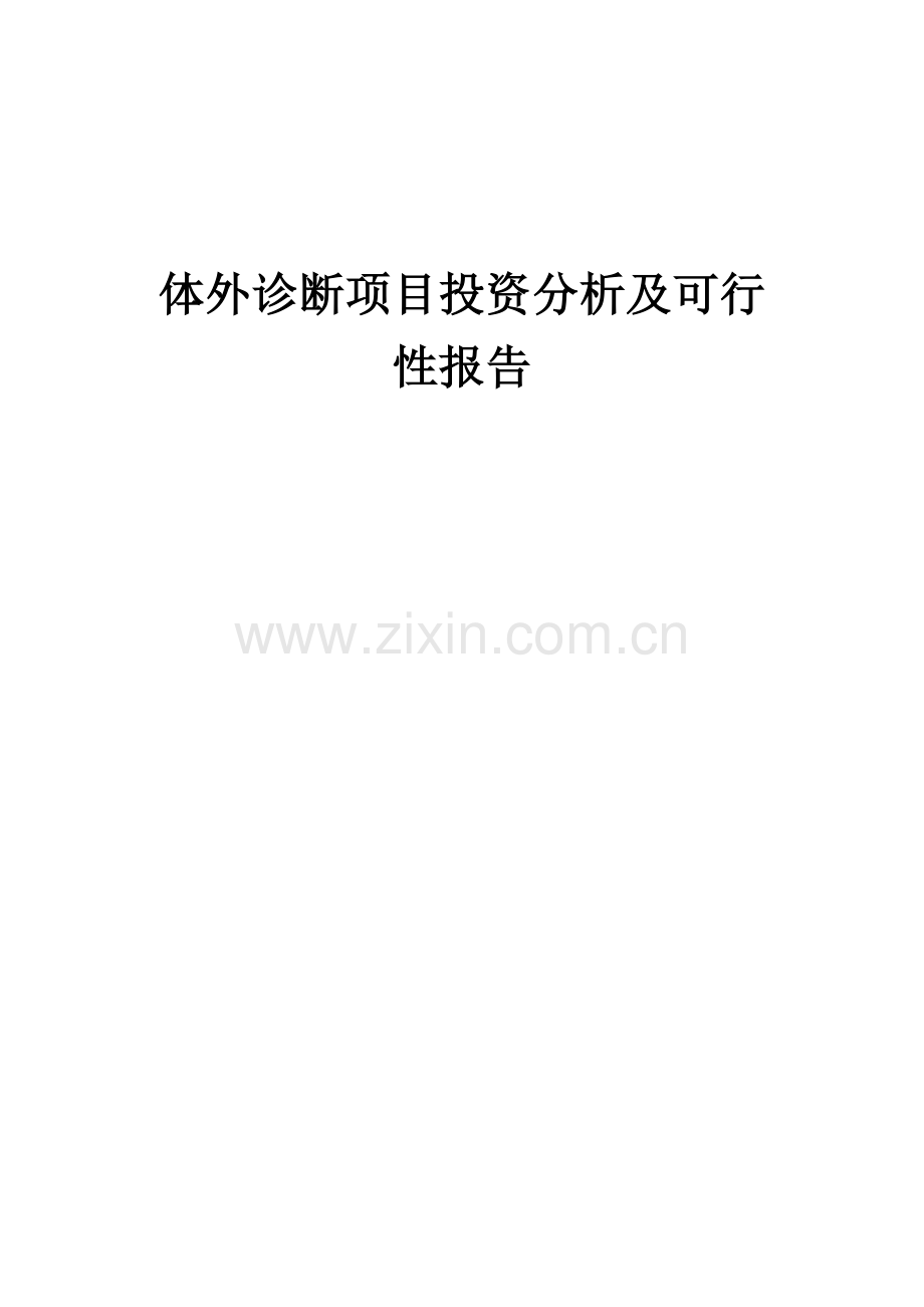 2024年体外诊断项目投资分析及可行性报告.docx_第1页