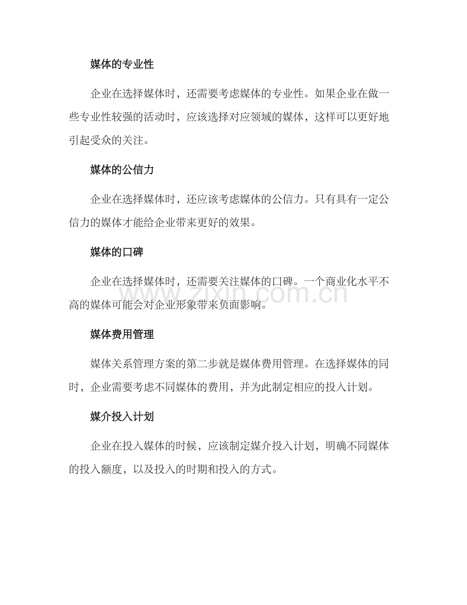 媒体关系管理方案.docx_第2页