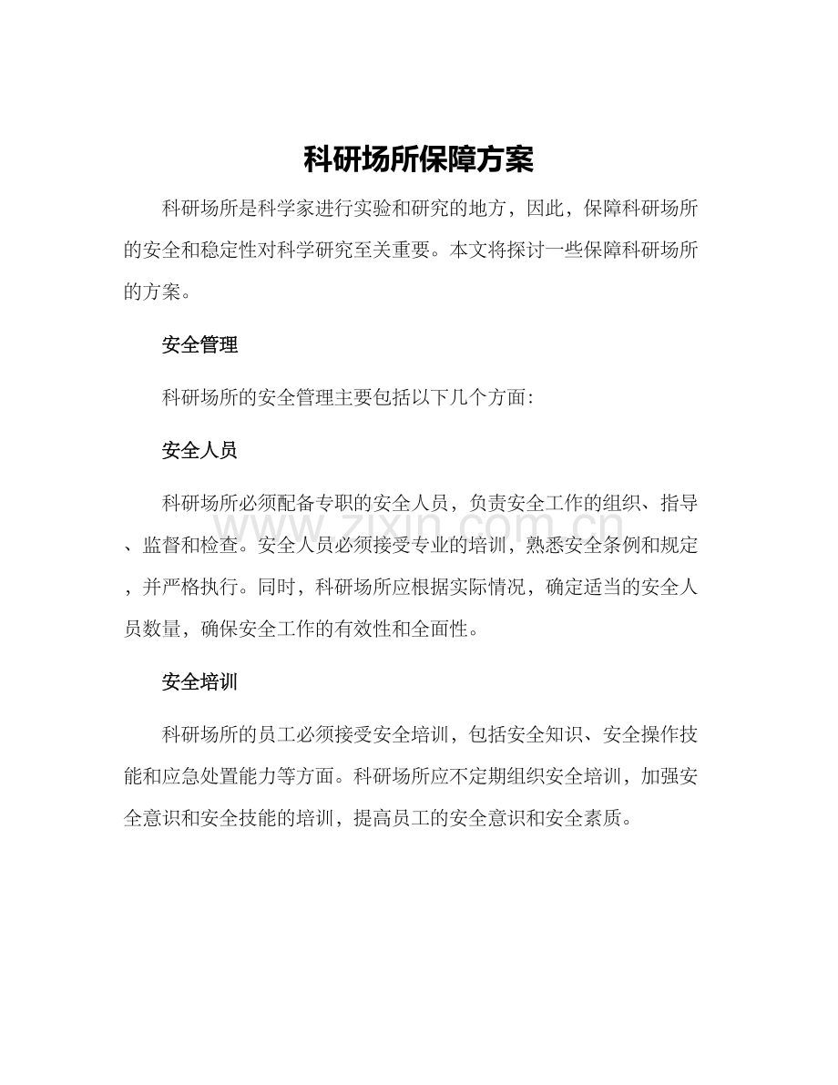 科研场所保障方案.docx_第1页