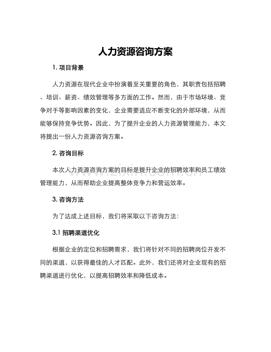 人力资源咨询方案.docx_第1页