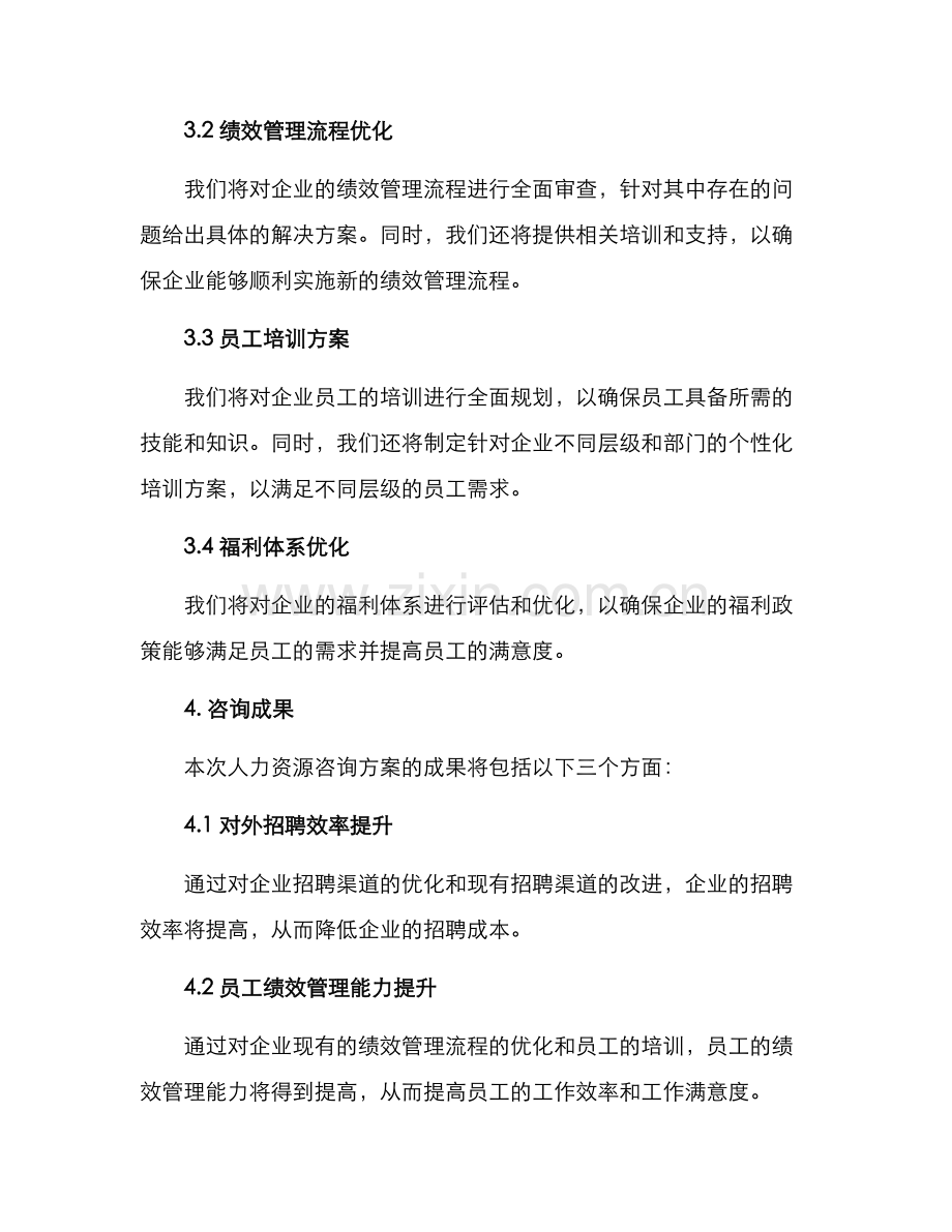 人力资源咨询方案.docx_第2页