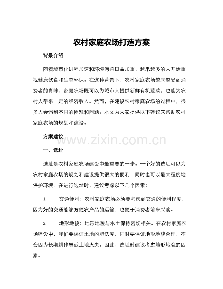 农村家庭农场打造方案.docx_第1页