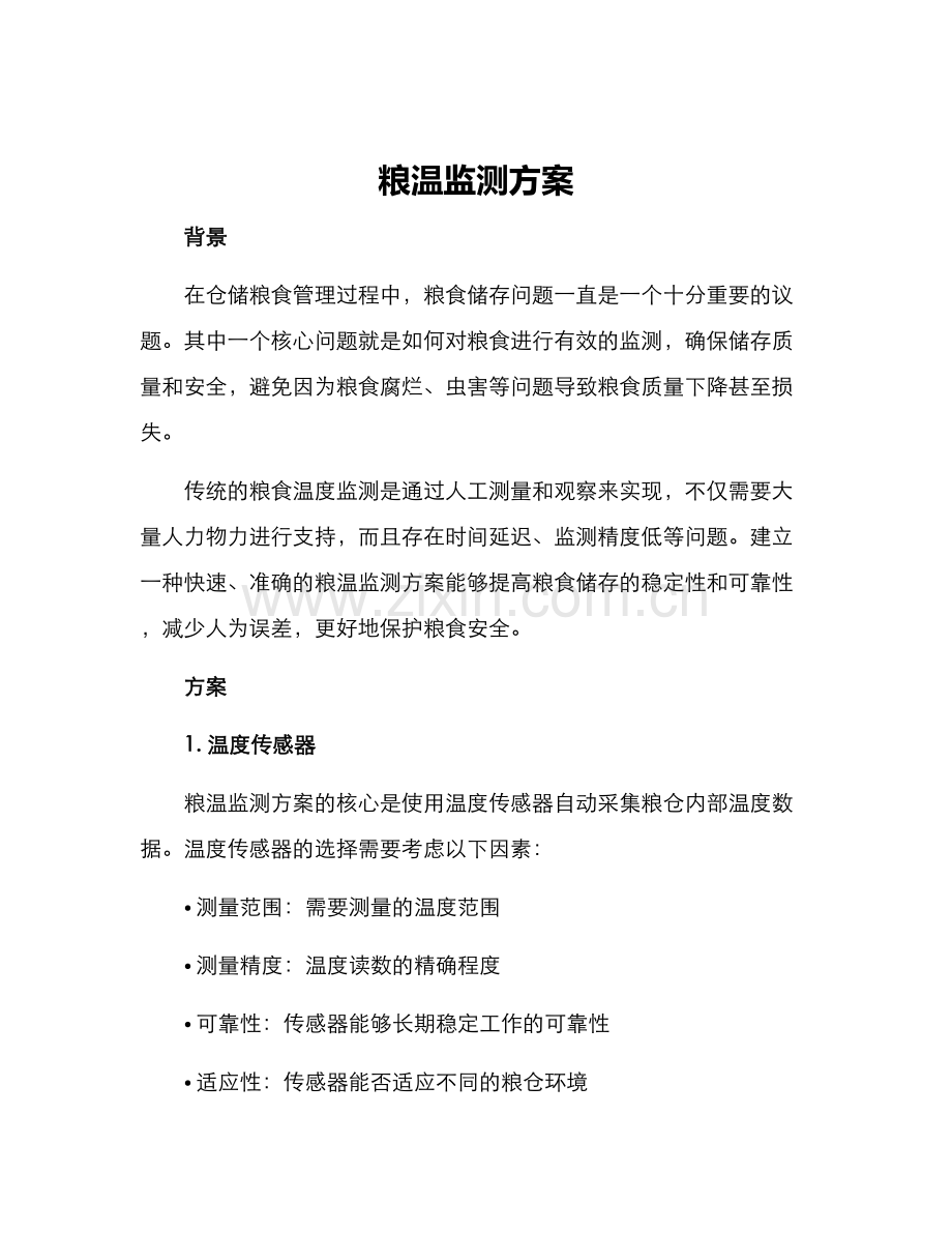 粮温监测方案.docx_第1页