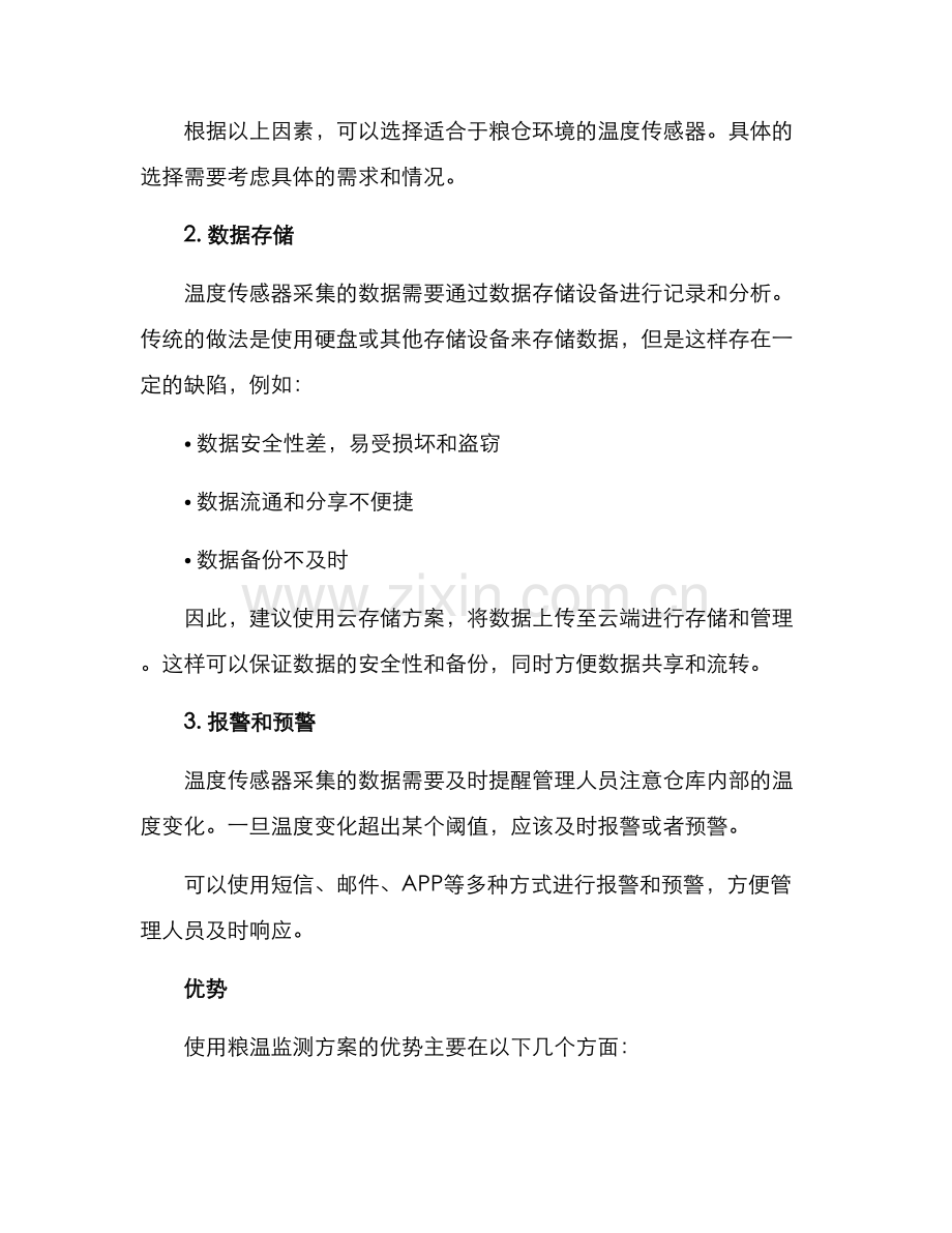 粮温监测方案.docx_第2页