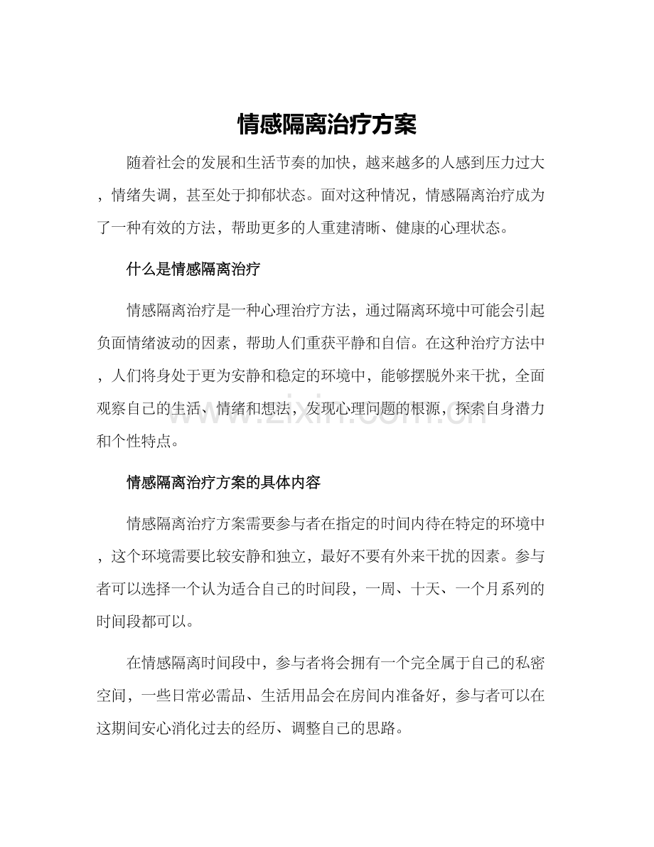 情感隔离治疗方案.docx_第1页
