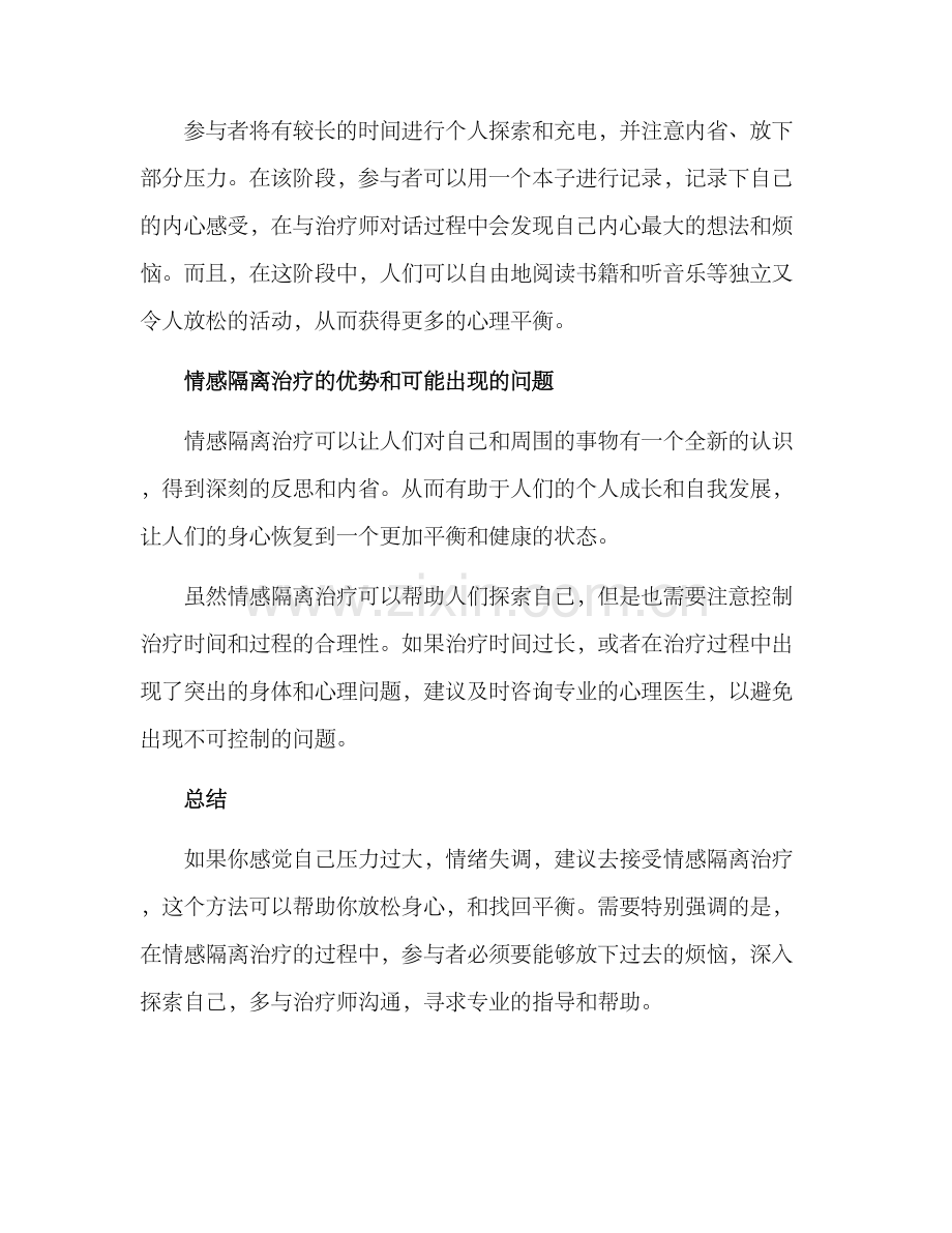 情感隔离治疗方案.docx_第2页