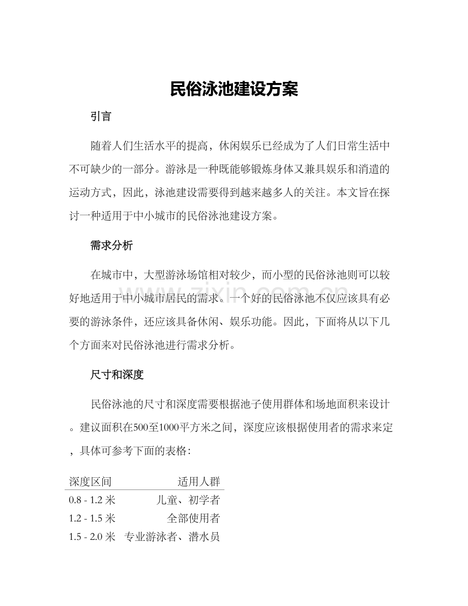 民俗泳池建设方案.docx_第1页