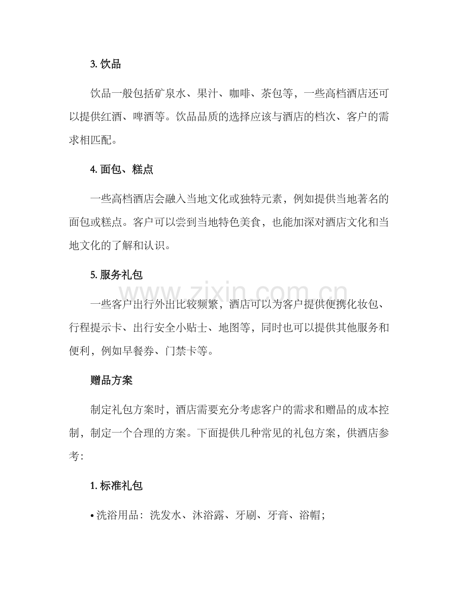 酒店礼包赠送方案.docx_第2页