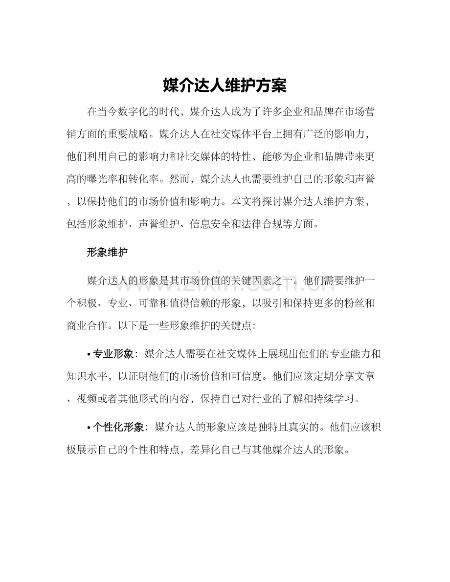 媒介达人维护方案.docx_第1页