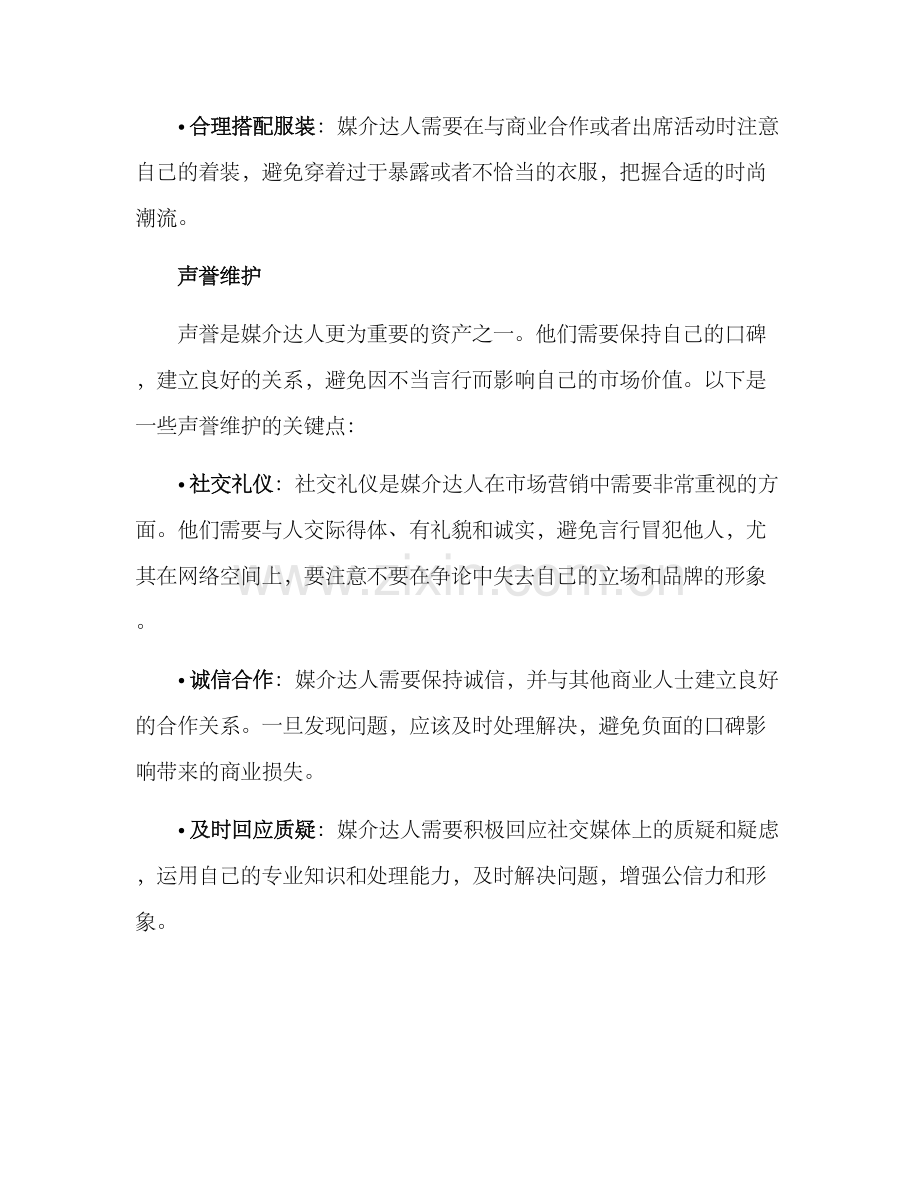 媒介达人维护方案.docx_第2页