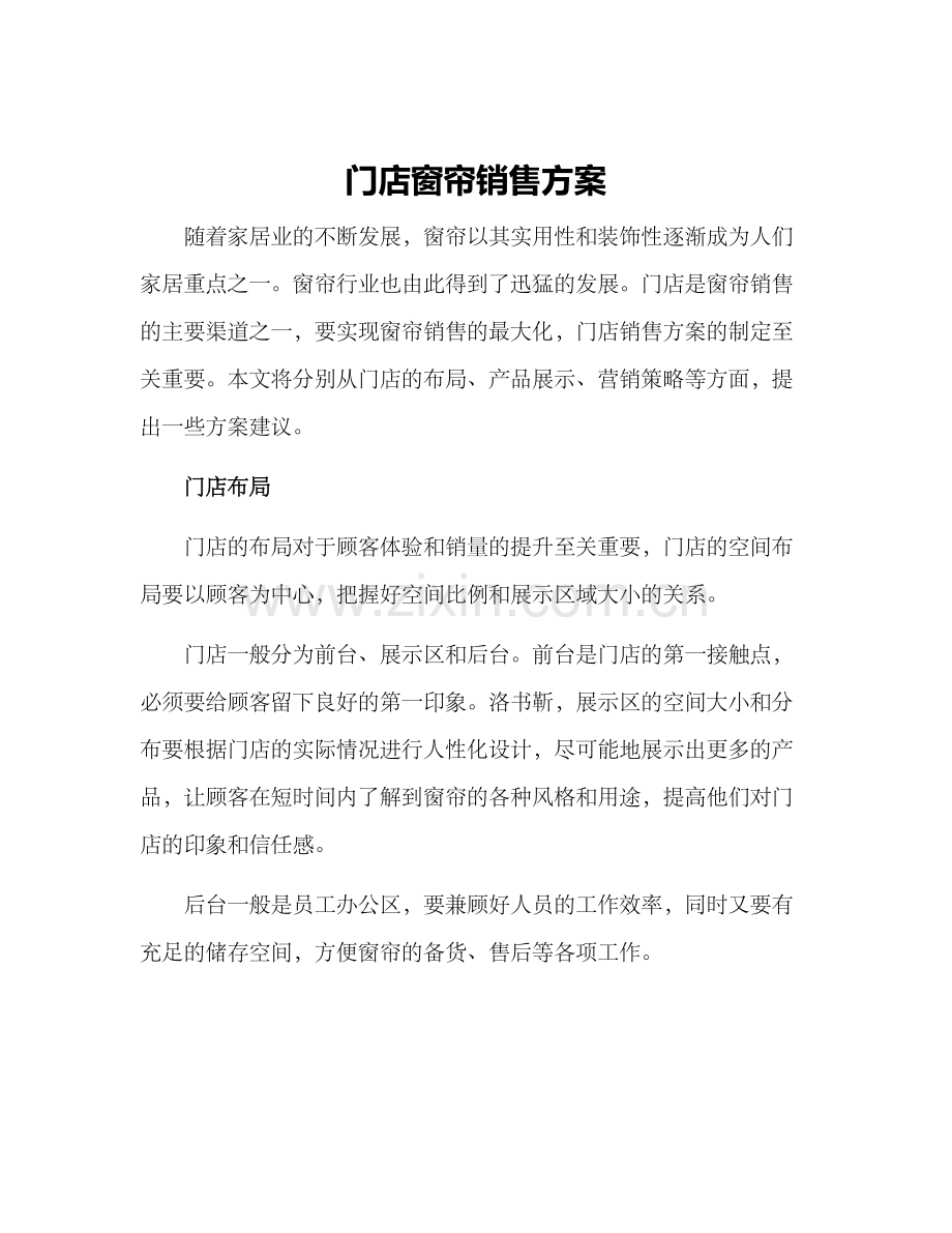 门店窗帘销售方案.docx_第1页